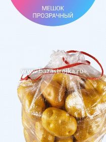 Мешок полипропиленовый прозрачный 45*75 с завязками