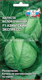 Капуста б/к Азиатский экспресс F1  0,05гр РАННЯЯ