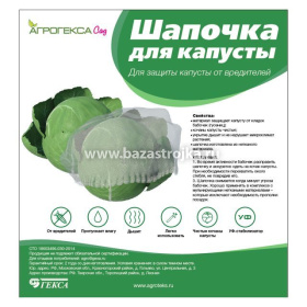 Шапочка Агротекс для капусты 5 шт