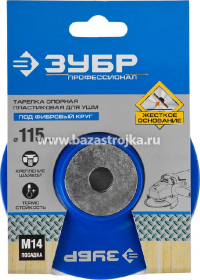 Тарелка опорная под круг фибровый для УШМ D125 мм посадка М14 ЗУБР