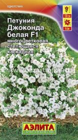 Петуния Джоконда F1 Белая 5-7шт (Аэлита)