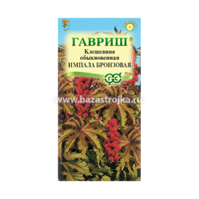 Клещевина Импала бронзовая  5шт