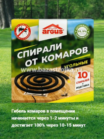 Спирали от комаров 10шт черные малодымные Argus