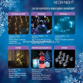НГ Набор "Комната" цвет гирлянд  Мультиколор Neon-Night