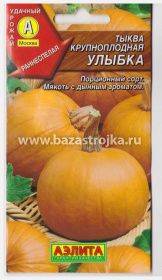 Тыква Улыбка Крупноплодная 2гр (Аэлита)