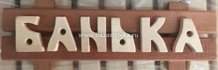 Табличка "БАНЬКА" полукруглая 470х170мм