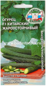 Огурец Китайский жароустойчивый F1  0,2гр (СеДеК)