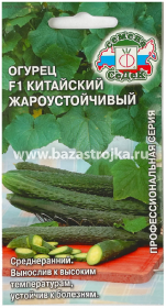 Огурец Китайский жароустойчивый F1  0,2гр (СеДеК)