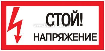 Наклейка "Стой! Напряжение" 100х200мм