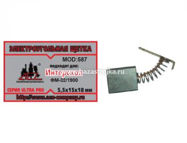 Щетки угольные Интерскол 5,5х15х18 ФМ-32/1900 (587) пара