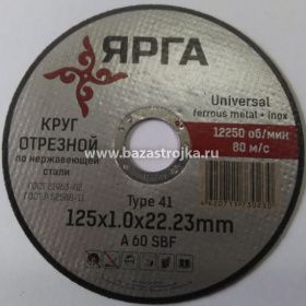 Круг отрезной по металлу 230х2х22,2 ЯРГА на бакелитовом связующем 