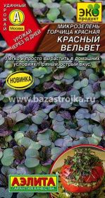 Микрозелень Горчица красная Красный вельвет 5гр (Аэлита)