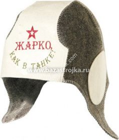 Шляпа - Танкист "Жарко как в танке"  