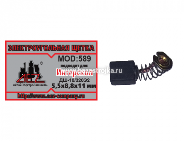 Щетки угольные Интерскол 5,5х8,6х11 ДШ-10/320Э2. (589)