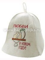Шляпа  "Любви в Новом Году""  