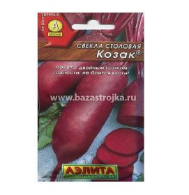 Свекла Козак 3гр (Аэлита)