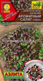 Микрозелень Базилик Ароматный салат смесь 5гр (Аэлита)