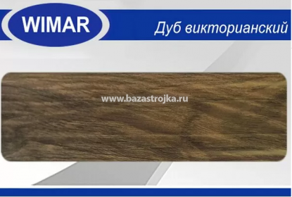 Плинтус напольный 22х58х2200мм Дуб Альба 822 (WIMAR)