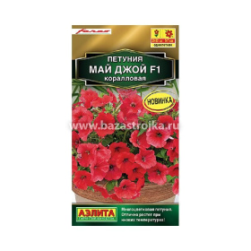 Петуния Май Джой F1 коралловая 5шт (Аэлита)