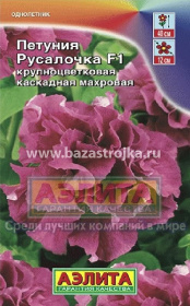 Петуния Русалочка махровая F1 5-10шт (Аэлита)