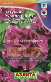 Петуния Русалочка махровая F1 5-10шт (Аэлита)