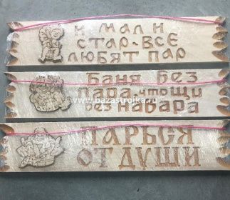 Табличка-пословица для бани прямая 450х195мм (в ассорт.)