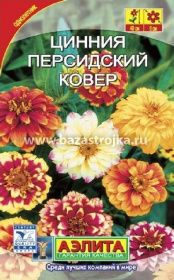 Цинния Персидский ковер 0,2-0,3гр (Аэлита)