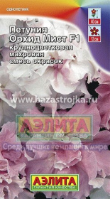 Петуния Орхид Мист F1 каскадная  10шт (Аэлита)