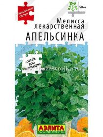 Мелисса лекарственная Апельсинка 5шт-5гр (Аэлита)