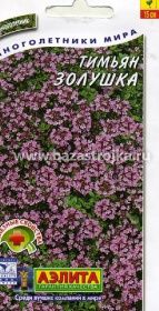 Тимьян (чабрец) Золушка 0,02гр (Аэлита)