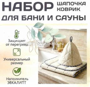 Набор для бани шапка и коврик, наполнитель ЭВКАЛИПТ