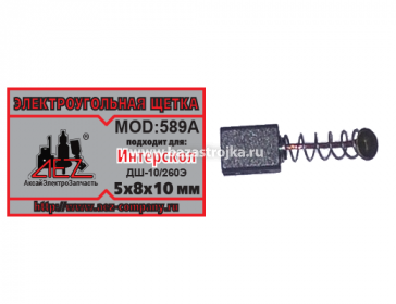 Щетки угольные Интерскол 5х8х10 ДШ-10/260Э2.(589А)