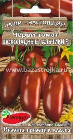 Томат Шоколадные пальчики 0,05гр (Премиум)