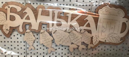 Табличка банная "Банька. Пиво с рыбкой" (530х190)