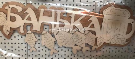 Табличка банная "Банька. Пиво с рыбкой" (530х190)