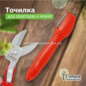 Точилка для секаторов ножей УРОЖАЙНАЯ СОТКА