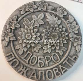 Фигурка садовая "ДОБРО ПОЖАЛОВАТЬ"