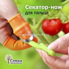 Секатор-нож для пальца УРОЖАЙНАЯ СОТКА