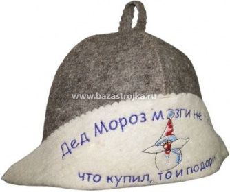 Шляпа  "Дед Мороз мозг не парит, что купил, то и подарит""  