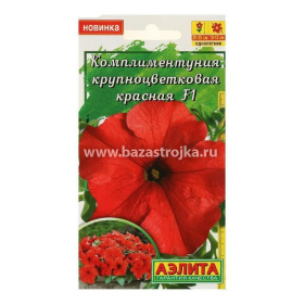 Комплиментуния (петуния) красная F1 крупноцветковая 10 шт (Аэлита)