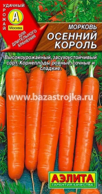 Морковь Осенний король 2гр (Аэлита)