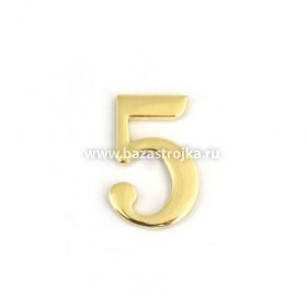 Номер квартирный №5 металл, самоклеющ. золото АПЕКС 
