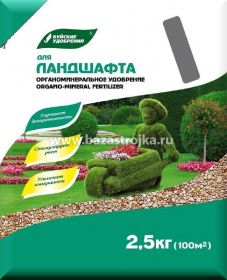 ОМУ Для ландшафта 2,5кг БХЗ