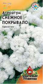 Агератум Снежное покрывало 0,1гр (Гавриш)