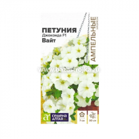 Петуния Джоконда Вайт 5шт