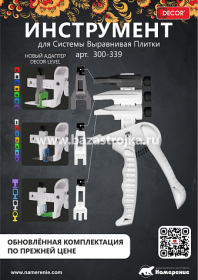 Инструмент для укладки системы выравнивания плитки