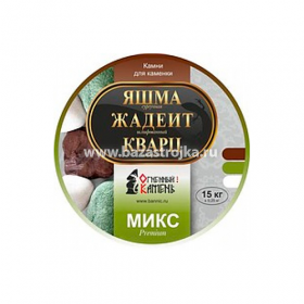 Камни д/бани "Микс Премиум" (яшма, кварц, жадеит) 15 кг