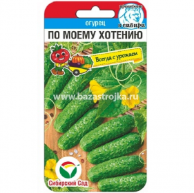 Огурец По Моему хотению 7шт (Сибирский Сад ВС) ОДНОСТЕБЕЛЬНОЙ!