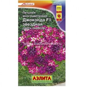 Петуния Джоконда F1 звездная Смесь окрасок  5-7шт (Аэлита)