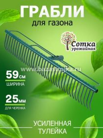 Грабли 32-зубые газонные с прямыми зубьями и усиленной тулейкой 'Урожайная сотка' б/ч